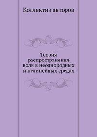 Теория распространения волн в неоднородных и нелинейных средах