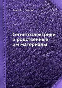 Сегнетоэлектрики и родственные им материалы
