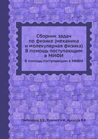 Сборник задач по физике (механика и молекулярная физика). В помощь поступающим в МИФИ