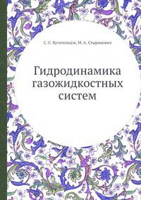 Гидродинамика газожидкостных систем
