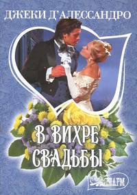 В вихре свадьбы