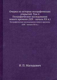 Очерки по истории географических открытий. Том 4