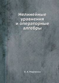 Нелинейные уравнения и операторные алгебры