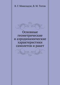 Основные геометрические и аэродинамические характеристики самолетов и ракет