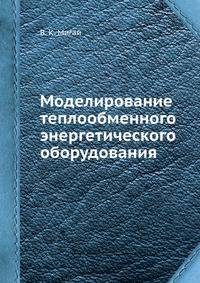 Моделирование теплообменного энергетического оборудования