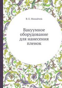 Вакуумное оборудование для нанесения пленок