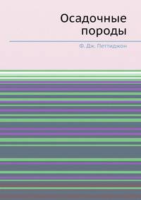Осадочные породы