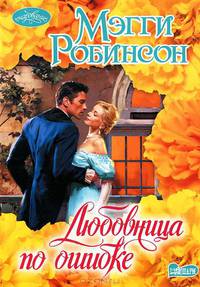 Любовница по ошибке