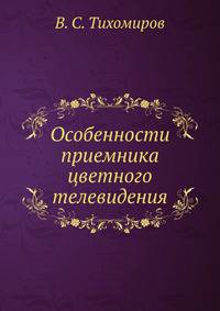 Особенности приемника цветного телевидения