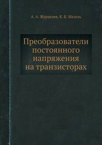 Преобразователи постоянного напряжения на транзисторах