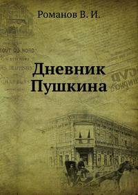 Дневник Пушкина