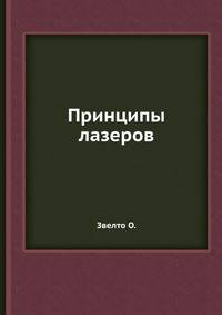 Принципы лазеров
