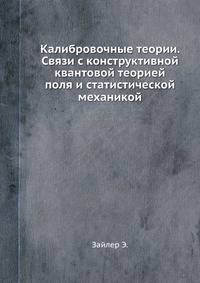 Калибровочные теории. Связи с конструктивной квантовой теорией поля и статистической механикой
