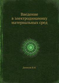 Введение в электродинамику материальных сред