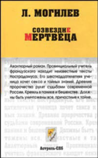 Созвездие мертвеца - (Неформат)