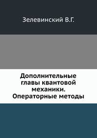 Дополнительные главы квантовой механики. Операторные методы