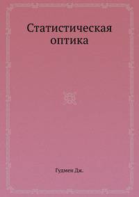 Статистическая оптика