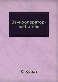 Звукооператор-любитель