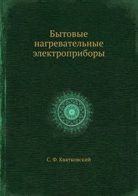 Бытовые нагревательные электроприборы