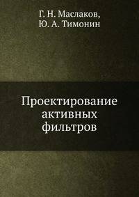 Проектирование активных фильтров
