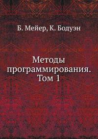 Методы программирования. Том 1