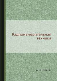 Радиоизмерительная техника