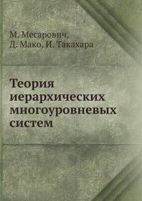 Теория иерархических многоуровневых систем
