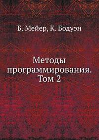 Методы программирования. Том 2