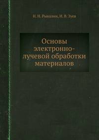 Основы электронно-лучевой обработки материалов