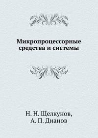 Микропроцессорные средства и системы