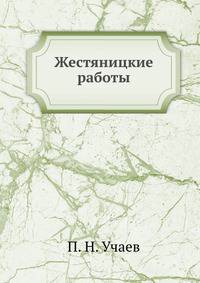 Жестяницкие работы