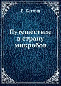 Путешествие в страну микробов