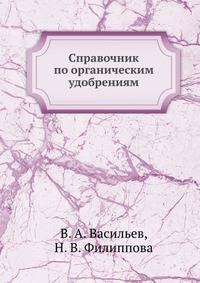 Справочник по органическим удобрениям