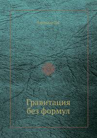 Гравитация без формул