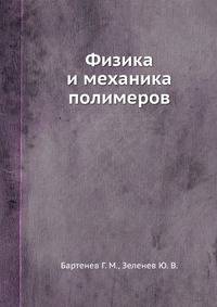 Физика и механика полимеров