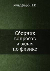 Сборник вопросов и задач по физике