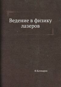 Ведение в физику лазеров
