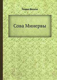 Сова Минервы