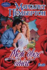 Меж двух огней