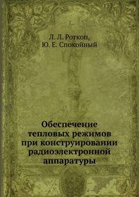 Обеспечение тепловых режимов при конструировании радиоэлектронной аппаратуры