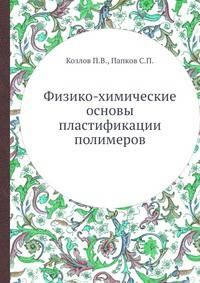 Физико-химические основы пластификации полимеров