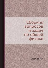 Сборник вопросов и задач по общей физике