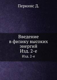 Введение в физику высоких энергий
