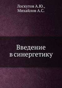 Введение в синергетику