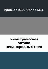 Геометрическая оптика неоднородных сред