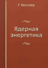 Ядерная энергетика
