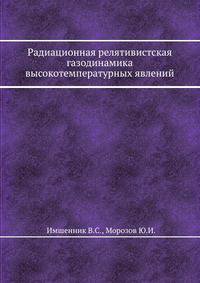 Радиационная релятивистская газодинамика высокотемпературных явлений