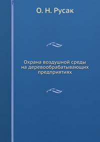 Охрана воздушной среды на деревообрабатывающих предприятиях
