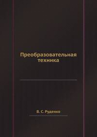 Преобразовательная техника