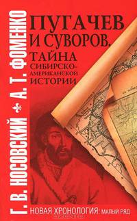 Пугачев и Суворов. Тайна сибирско-американской истории